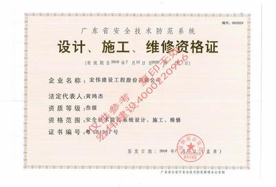 宏偉建設(shè)的《資質(zhì)》 安全技術(shù)防范系統(tǒng)設(shè)計(jì)施工服務(wù)的實(shí)力與責(zé)任